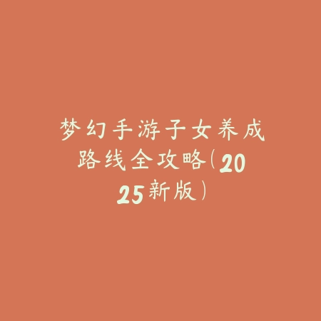 问道手游火娃娃是否能进化为木娃娃？实测玩法与方法解析_绿色下载网_游戏攻略_