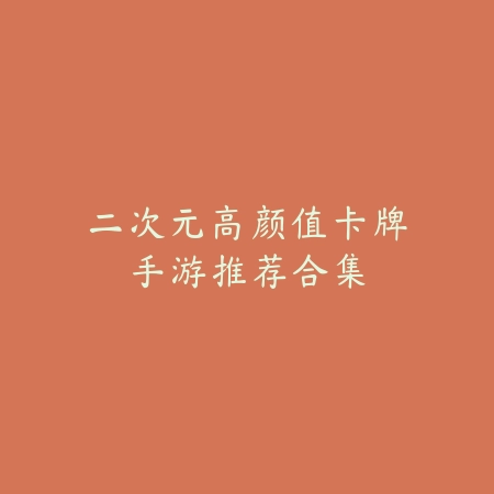 二次元高颜值卡牌手游推荐合集_绿色下载网_游戏推荐 二次元高颜值卡牌手游推荐合集-绿色下载网
