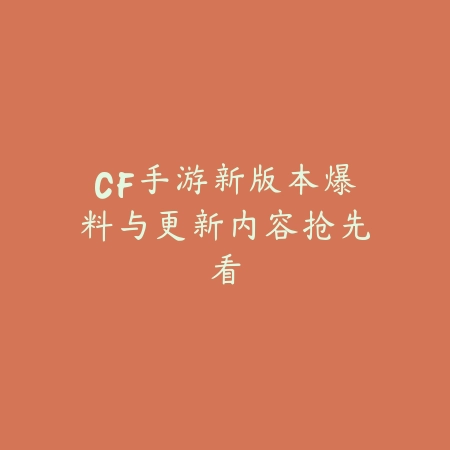 CF手游新版本爆料与更新内容抢先看_绿色下载网_手游资讯 CF手游新版本爆料与更新内容抢先看-绿色下载网