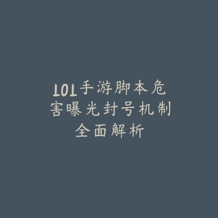 LOL手游脚本危害曝光:封号机制全面解析_绿色下载网_手游资讯 LOL手游脚本危害曝光:封号机制全面解析-绿色下载网