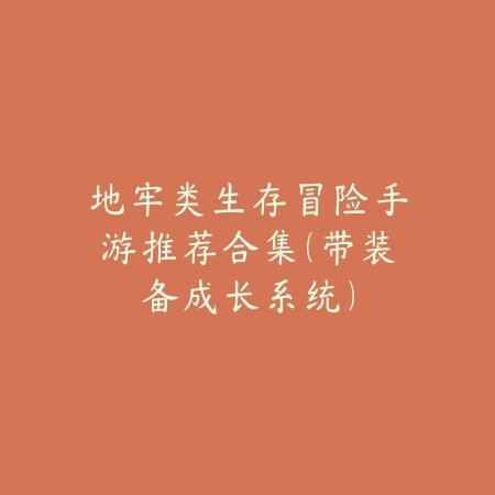 极速下载｜安卓版麻将游戏全攻略：下载即玩，体验非凡_绿色下载网_游戏推荐_