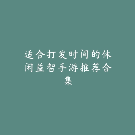 情侣双击互动手游推荐与玩法介绍（适合双人娱乐）_绿色下载网_游戏推荐_