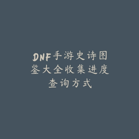 69梦幻手游秘境副本机制详解，是否能刷两次答案揭晓_绿色下载网_游戏攻略_