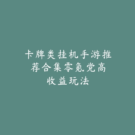 适合上分的刺客手游有哪些？2025年热门推荐榜_绿色下载网_游戏推荐_