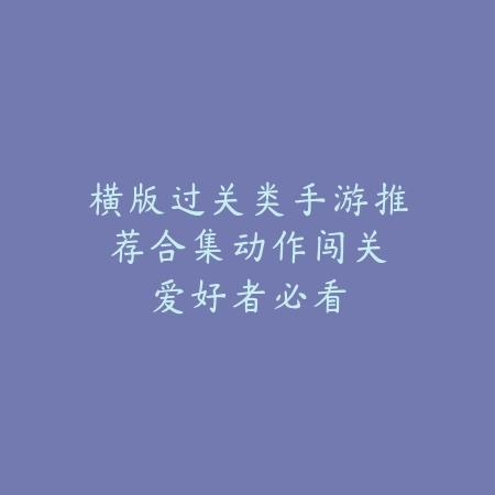 手游最新版本强势辅助英雄推荐_绿色下载网_游戏推荐_