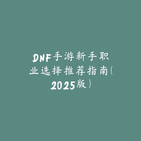 暗黑地牢手游手机版玩法与差异分析_绿色下载网_游戏攻略_