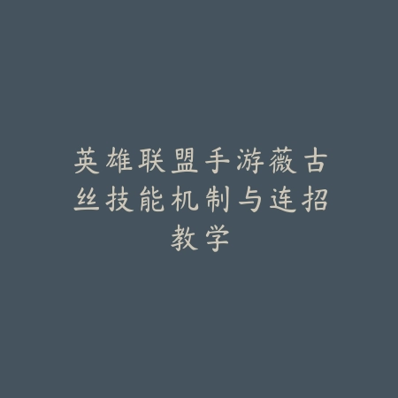 新神仙卡牌手游攻略图文：2025最新卡牌搭配与阵容构筑指南_绿色下载网_游戏攻略_