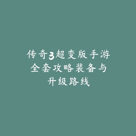lol手游韧性装备推荐，团战抗控核心装备盘点_绿色下载网_游戏攻略_