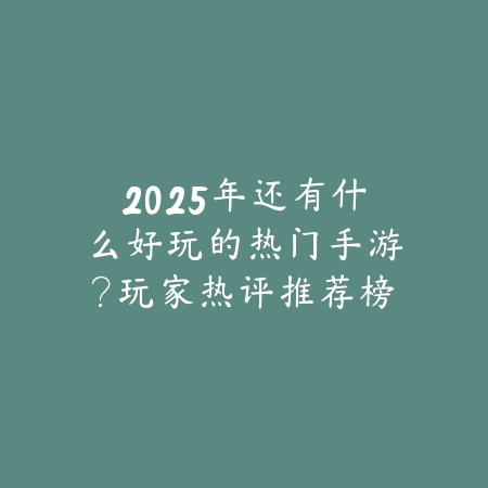 搞怪特效合成手游推荐2025最新作品与体验评测_绿色下载网_游戏推荐_