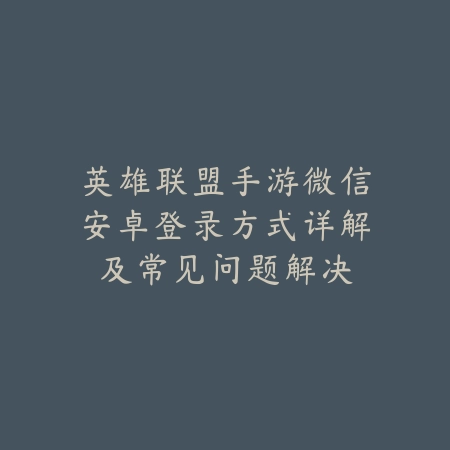 爬山题材手游推荐与攻略，虐心玩法逐关详解_绿色下载网_游戏攻略_
