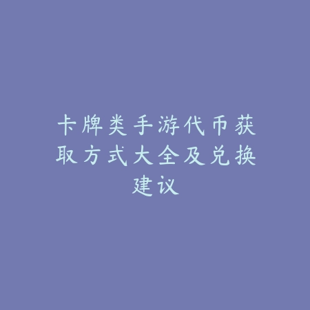 冒险岛手游唤灵师技能加点推荐，输出与辅助兼顾_绿色下载网_游戏攻略_