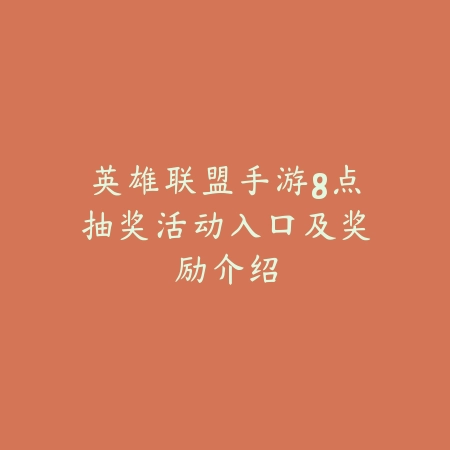 英雄联盟手游8点抽奖活动入口及奖励介绍_绿色下载网_手游资讯 英雄联盟手游8点抽奖活动入口及奖励介绍-绿色下载网