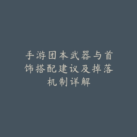 小鹿手游技能加点推荐指南_绿色下载网_游戏攻略_