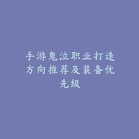 手游鬼泣职业打造方向推荐及装备优先级_绿色下载网_游戏攻略_