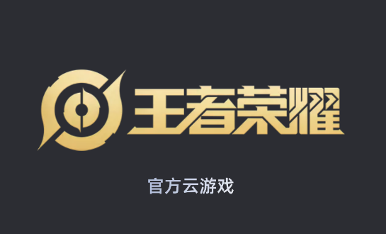 王者荣耀云游戏v4.4.0.2960404 安卓版_绿色下载网_动作格斗_王者荣耀云游戏