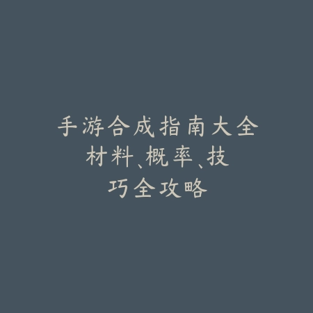 手游《绝秘航天基地》关卡流程及技巧详解_绿色下载网_游戏攻略_