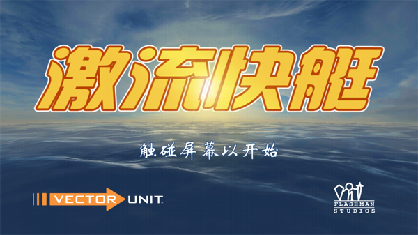激流快艇1下载安装手机版(Riptide GP)v1.6.3 安卓版_绿色下载网_体育竞技_Riptide GP