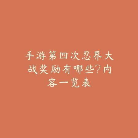 问道手游八周年活动寻宝3-4图文攻略_绿色下载网_游戏攻略_