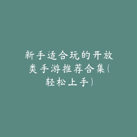 2025年还有什么好玩的热门手游？玩家热评推荐榜_绿色下载网_游戏推荐_