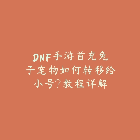 梦幻手游白虎王是否拥有驱鬼特性？实测数据解析_绿色下载网_游戏攻略_
