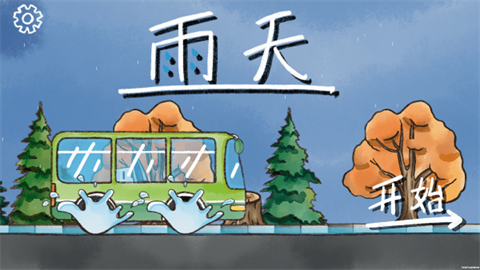 雨天 1.5_绿色下载网_休闲益智_雨天 _3