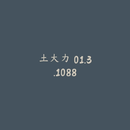土大力 01.3.1088_绿色下载网_美食菜谱 土大力 01.3.1088-绿色下载网