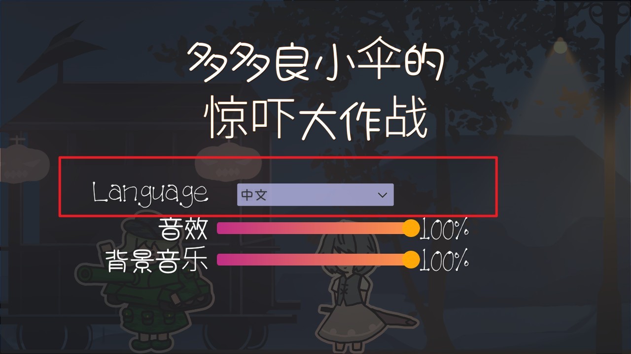 多多良小伞的惊吓大作战游戏下载v1.2 安卓版_绿色下载网_休闲益智_多多良小伞的 惊吓大作战 _3