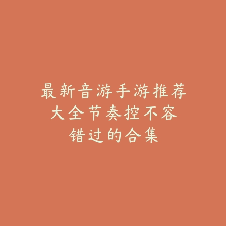 最新音游手游推荐大全:节奏控不容错过的合集_绿色下载网_游戏推荐 最新音游手游推荐大全:节奏控不容错过的合集-绿色下载网
