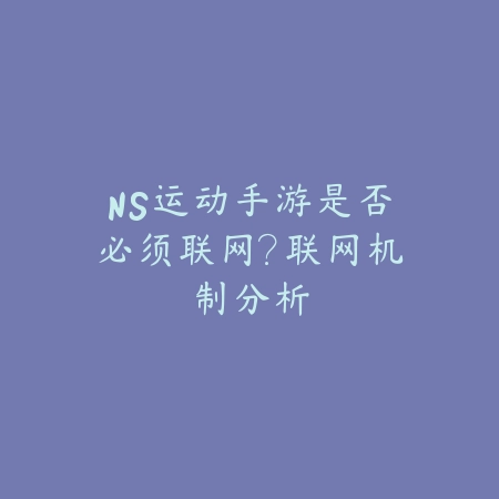 NS运动手游是否必须联网?联网机制分析_绿色下载网_游戏攻略 NS运动手游是否必须联网?联网机制分析-绿色下载网
