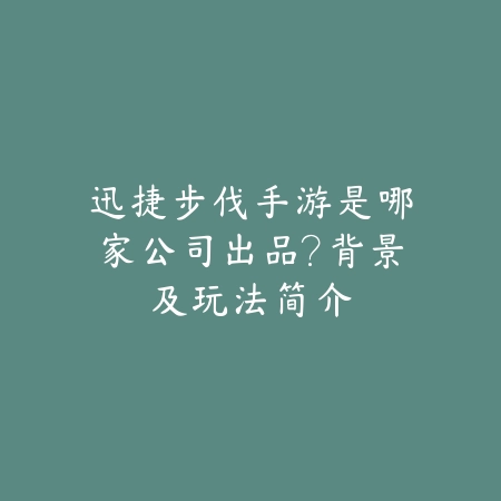 迅捷步伐手游是哪家公司出品?背景及玩法简介_绿色下载网_手游资讯 迅捷步伐手游是哪家公司出品?背景及玩法简介-绿色下载网
