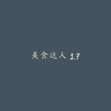 美食达人 1.7_绿色下载网_美食菜谱 美食达人 1.7-绿色下载网