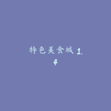 特色美食城 1.4_绿色下载网_美食菜谱 特色美食城 1.4-绿色下载网
