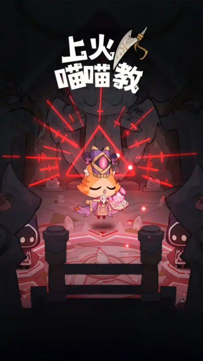 上火喵喵教（TapTap测试版）v0.0.1 最新版_绿色下载网_安卓游戏_上火喵喵教（TapTap测试版） _9