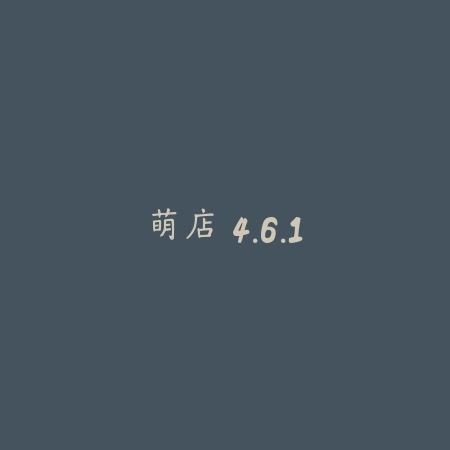 萌店 4.6.1_绿色下载网_美食菜谱 萌店 4.6.1-绿色下载网