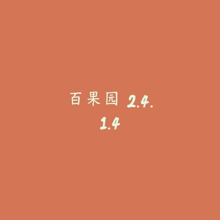 百果园 2.4.1.4_绿色下载网_美食菜谱 百果园 2.4.1.4-绿色下载网