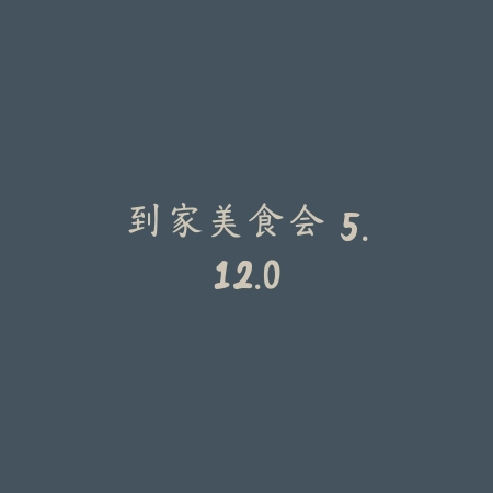 到家美食会 5.12.0_绿色下载网_美食菜谱 到家美食会 5.12.0-绿色下载网