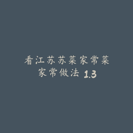美食健康菜谱 1.6_绿色下载网_美食菜谱_