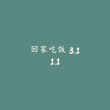 回家吃饭 3.11.1_绿色下载网_美食菜谱 回家吃饭 3.11.1-绿色下载网
