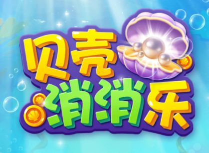 贝壳消消乐红包版正版v1.0.1 最新版_绿色下载网_休闲益智_贝壳消消乐