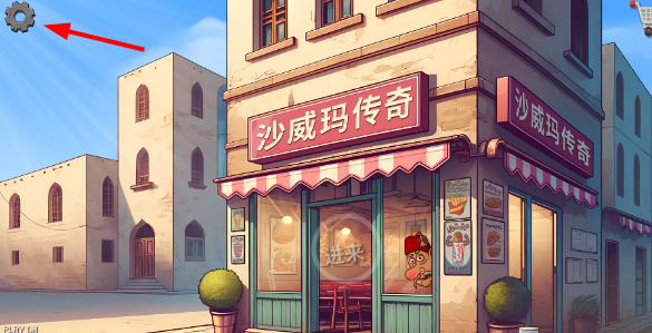 沙威玛传奇 苹果正版 2.1.26_绿色下载网_模拟经营_沙威玛传奇 苹果正版 _3