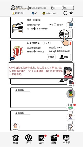 我是导演游戏v0.0.38 最新版_绿色下载网_安卓游戏_我是导演 _6