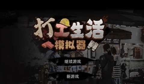 打工生活模拟器游戏钓鱼v1.1.1 安卓版_绿色下载网_安卓游戏_打工生活模拟器
