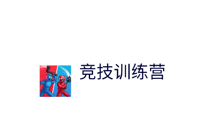 竞技训练营游戏v1.0.1 安卓版_绿色下载网_休闲益智_竞技训练营