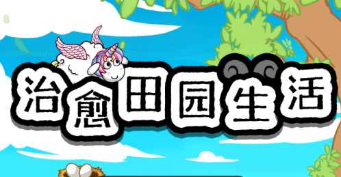 治愈田园生活红包版v1.0.0 安卓版_绿色下载网_休闲益智_治愈田园生活