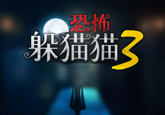 恐怖躲猫猫33D版v1.5 安卓版_绿色下载网_冒险解密_恐怖躲猫猫3