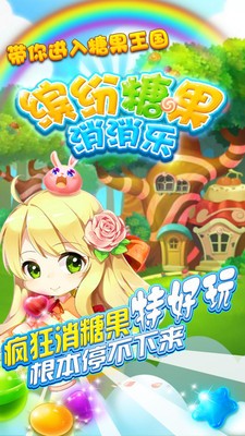 缤纷糖果消消乐下载安装v1.0.0 安卓最新版_绿色下载网_休闲益智_缤纷糖果消消乐