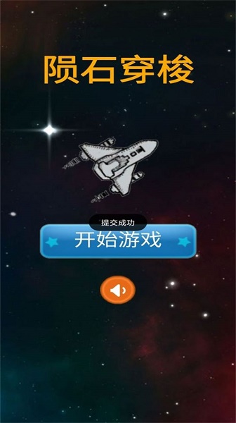陨石穿梭游戏下载安装v1.0 安卓版_绿色下载网_安卓游戏_陨石穿梭