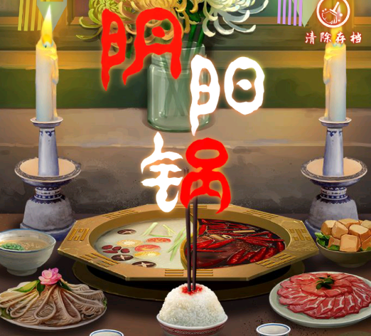 阴阳锅下载v1.0 安卓版_绿色下载网_冒险解密_阴阳锅