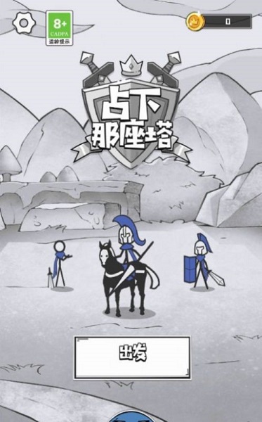 占下那座塔游戏下载安装v1.01 安卓版_绿色下载网_安卓游戏_占下那座塔 _3