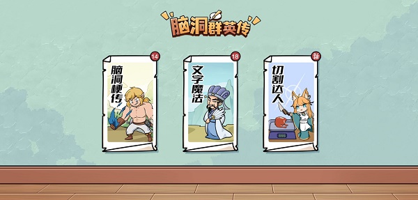 脑洞群英传游戏下载安装v1.0 安卓版_绿色下载网_休闲益智_脑洞群英传
